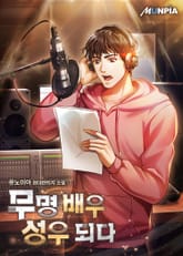 무명 배우, 성우 되다 표지 이미지