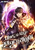 대마도사 서자는 전생 플레이어 17화