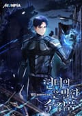 헌터의 은밀한 수집품 19화