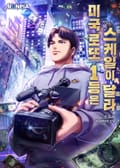 미국 로또 1등은 스케일이 달라 16화