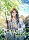 헌원세가의 망나니 14화