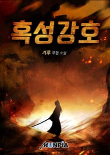 혹성강호