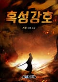 혹성강호 19화