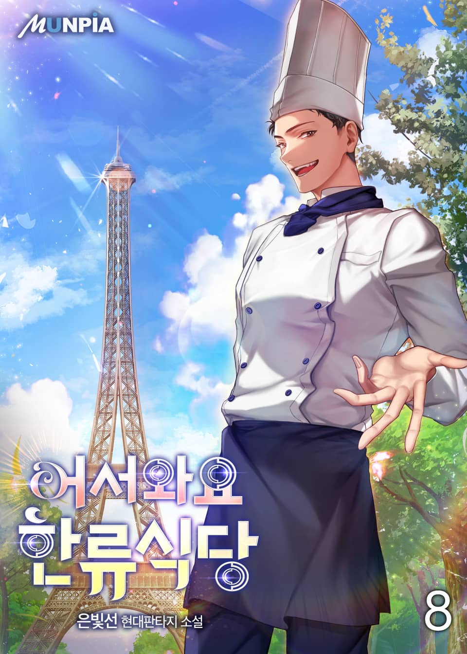 어서와요 한류식당 8권