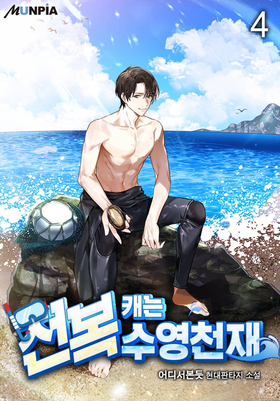 전복 캐는 수영천재 4권