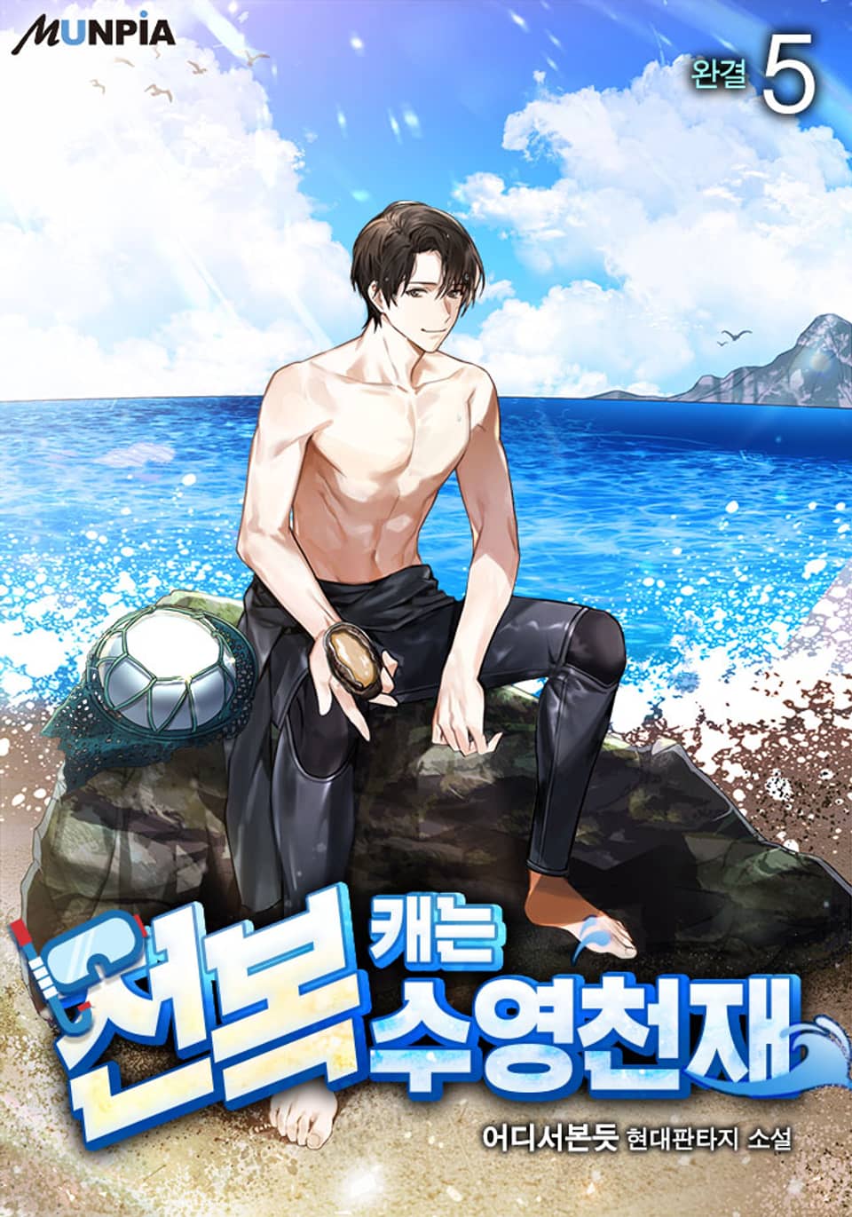 전복 캐는 수영천재 5권 (완결)