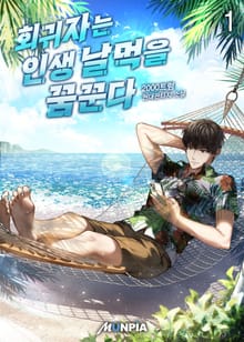 회귀자는 인생 날먹을 꿈꾼다