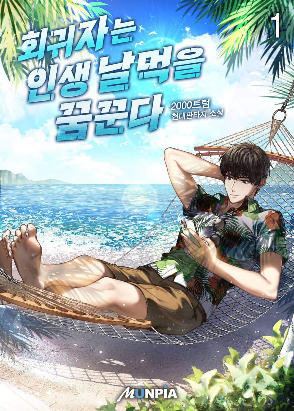 회귀자는 인생 날먹을 꿈꾼다 1권