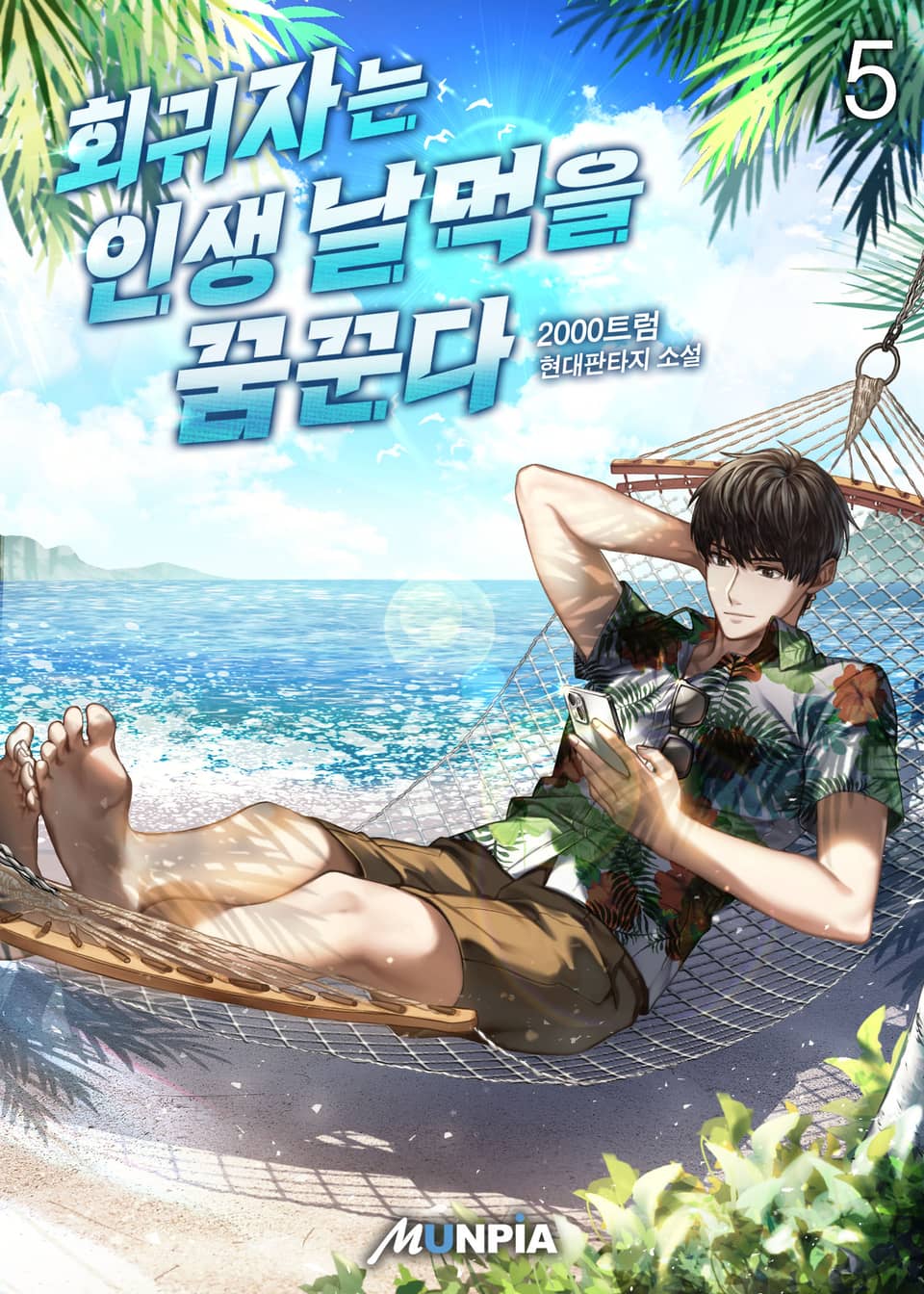 회귀자는 인생 날먹을 꿈꾼다 5권