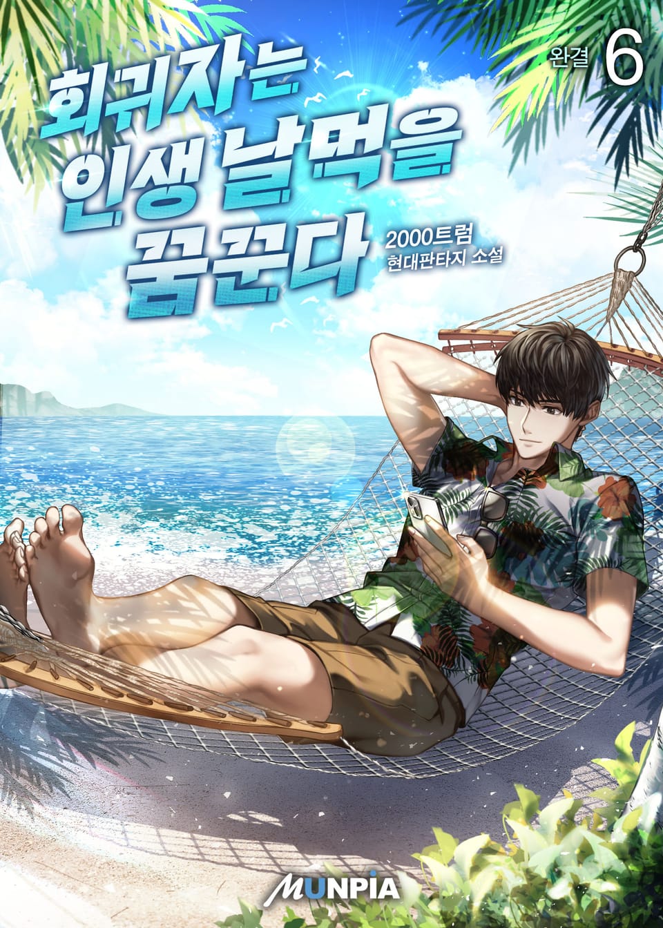 회귀자는 인생 날먹을 꿈꾼다 6권 (완결)