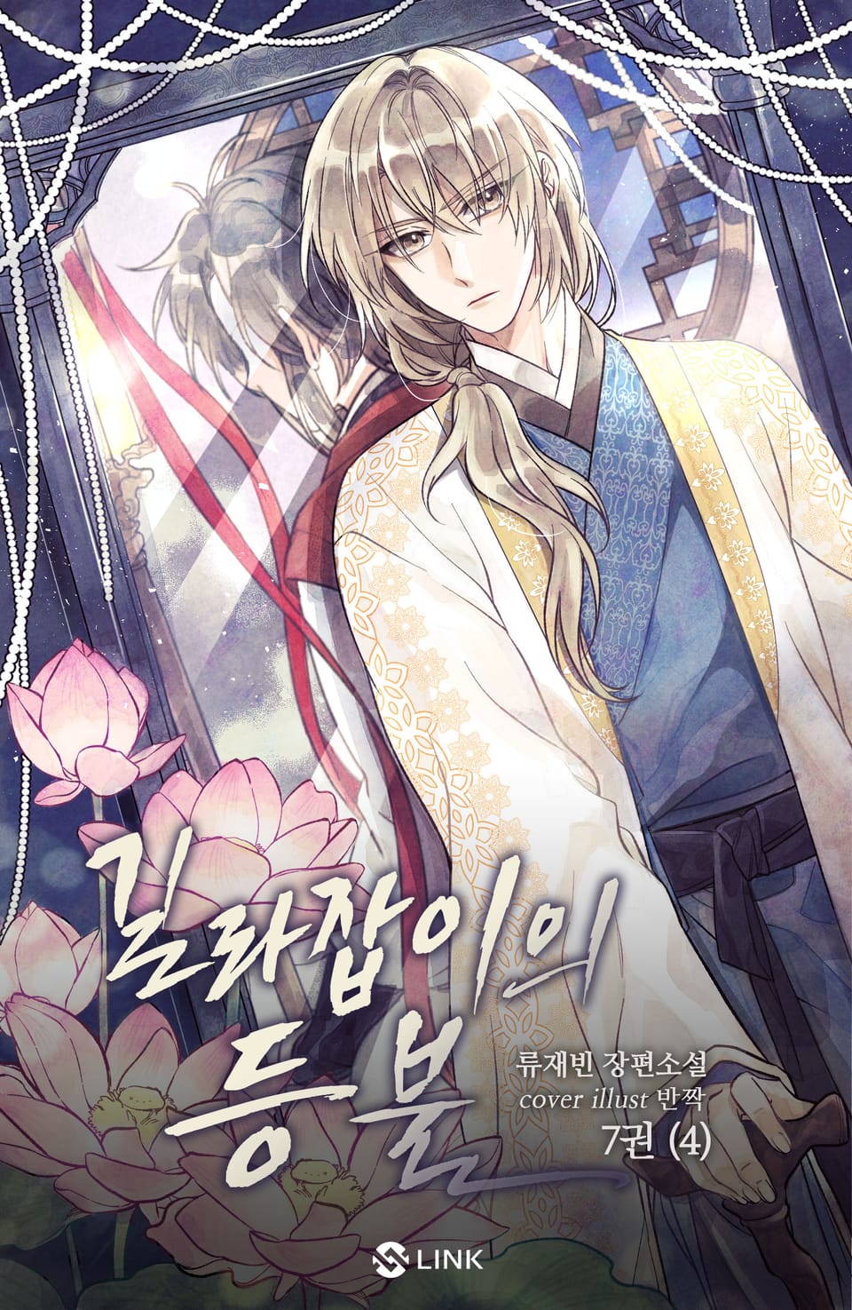 길라잡이의 등불 7권 (4) - 긴작은 소매를 뒤적거렸다