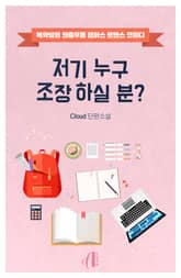 [GL] 저기 누구 조장 하실 분? 표지 이미지