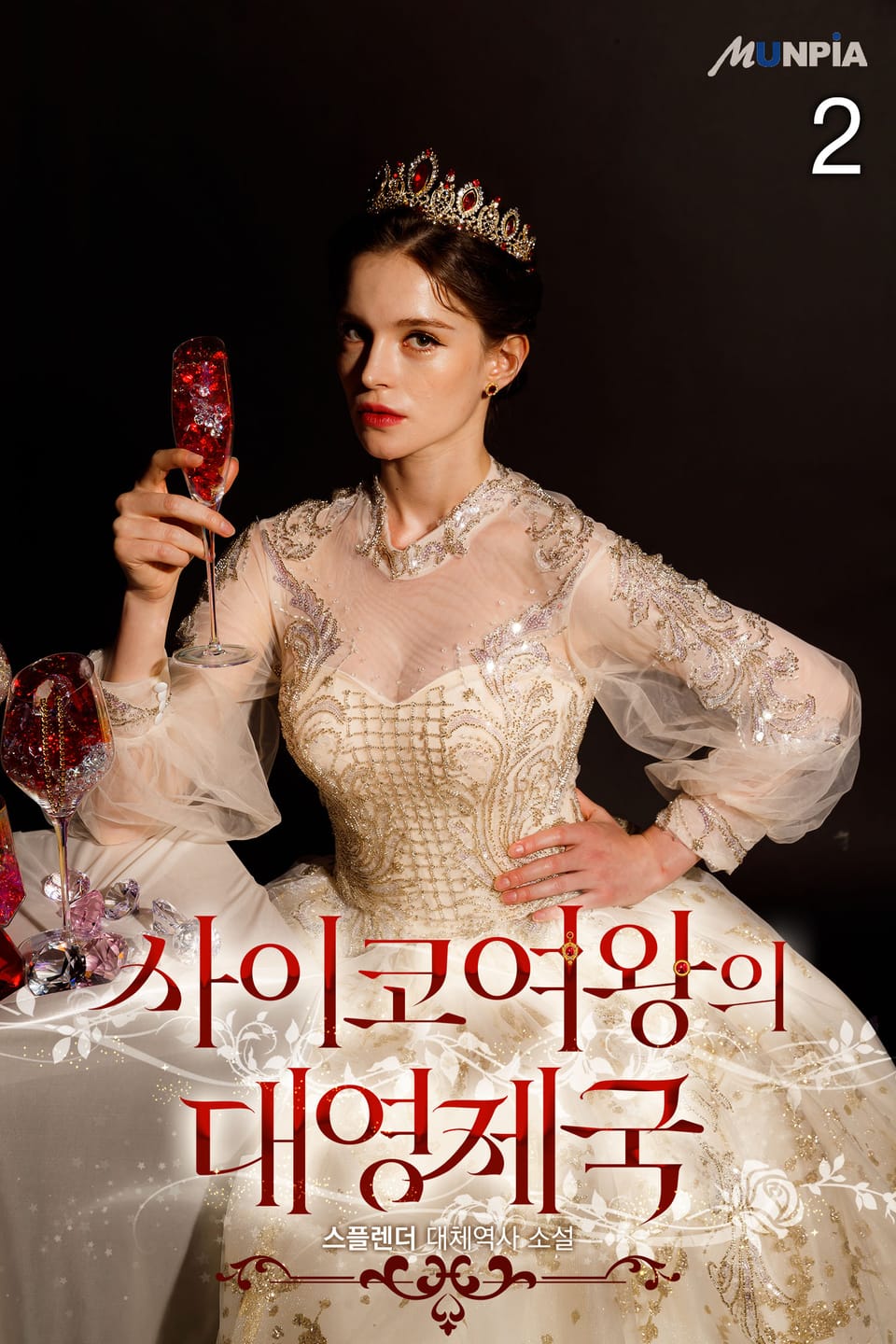 사이코 여왕의 대영제국 2권