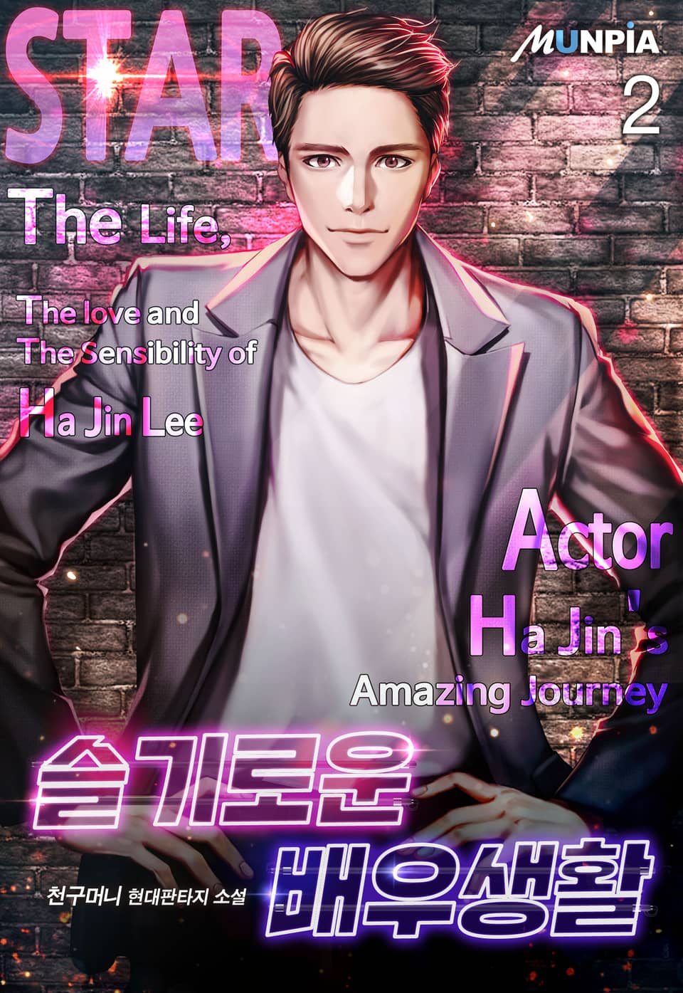 슬기로운 배우생활 2권