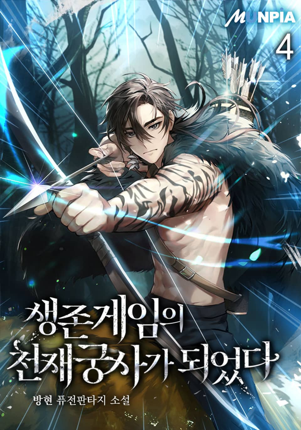 생존 게임의 천재 궁사가 되었다 4권