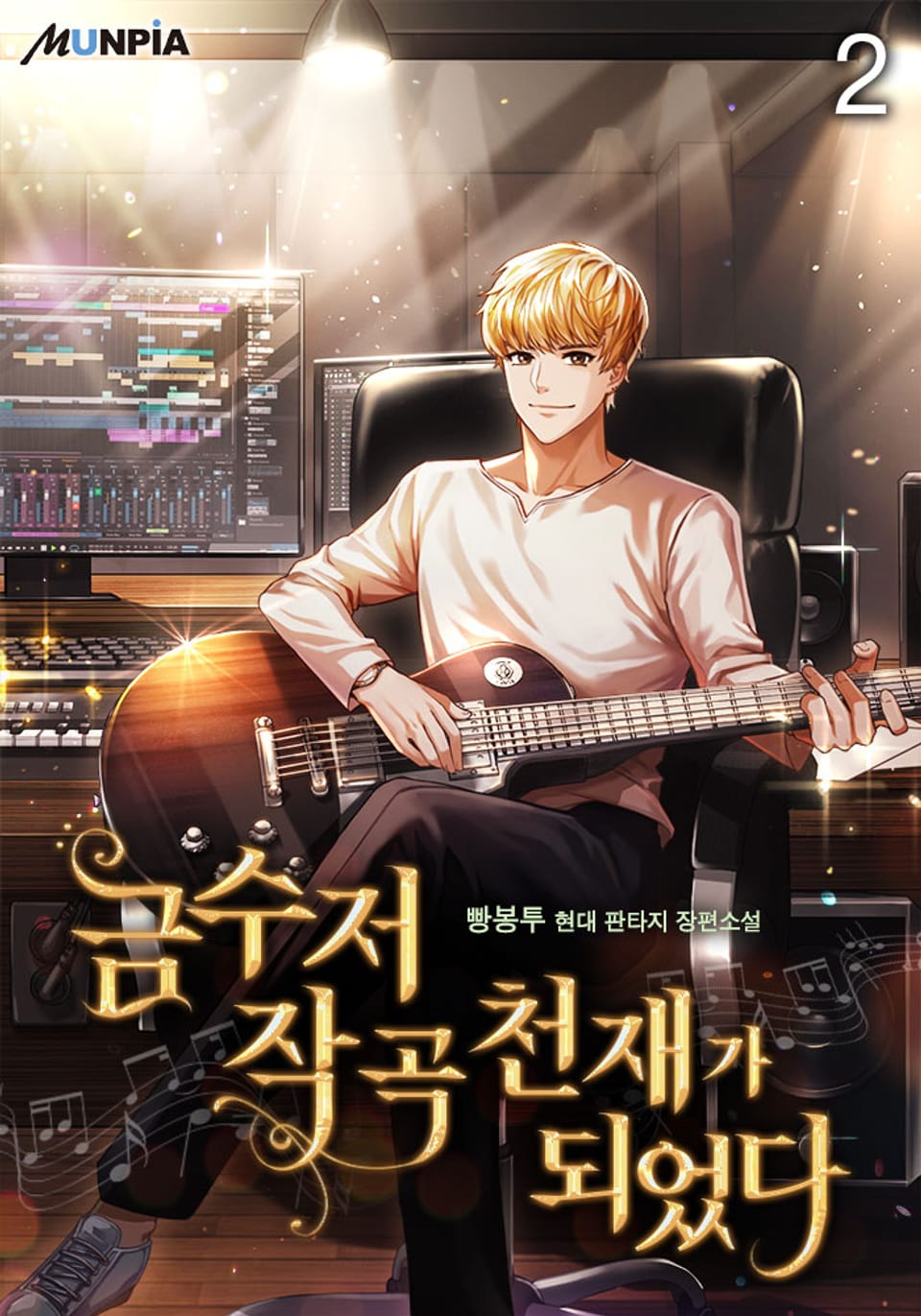금수저 작곡천재가 되었다 2권