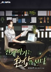 천재작가는 환상을 본다 표지 이미지