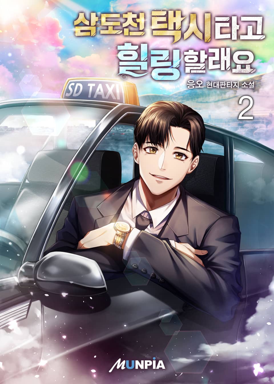 삼도천 택시타고 힐링할래요 2권