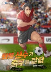 퇴물 선수가 축구를 잘함 표지 이미지