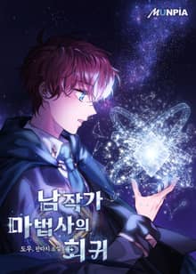 남작가 마법사의 회귀