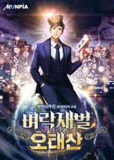 벼락재벌 오태산 표지 이미지