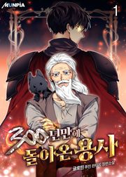 300년만에 돌아온 용사