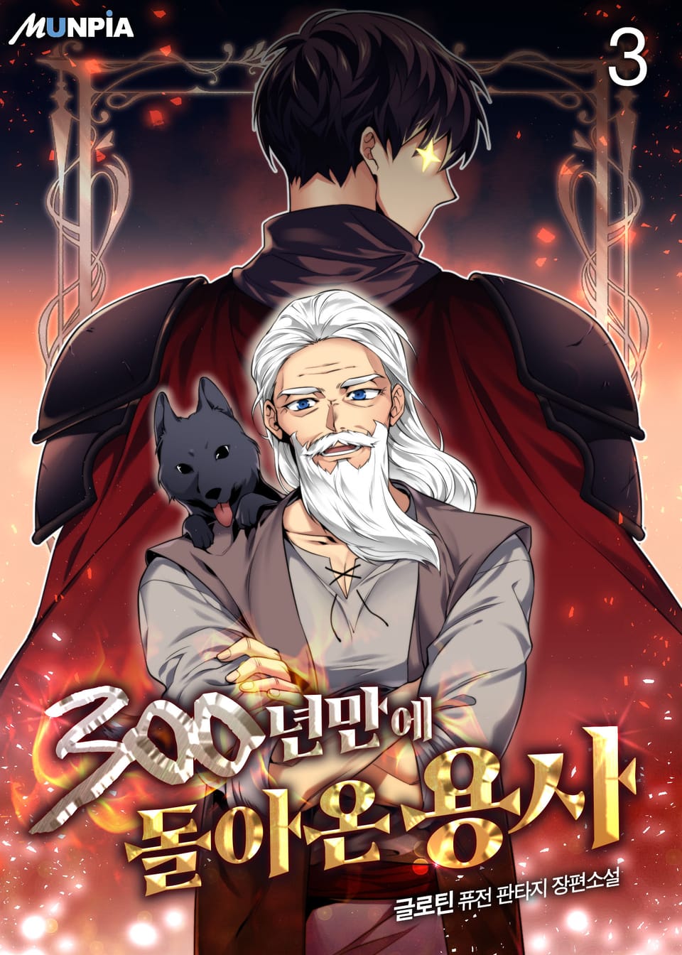 300년만에 돌아온 용사 3권