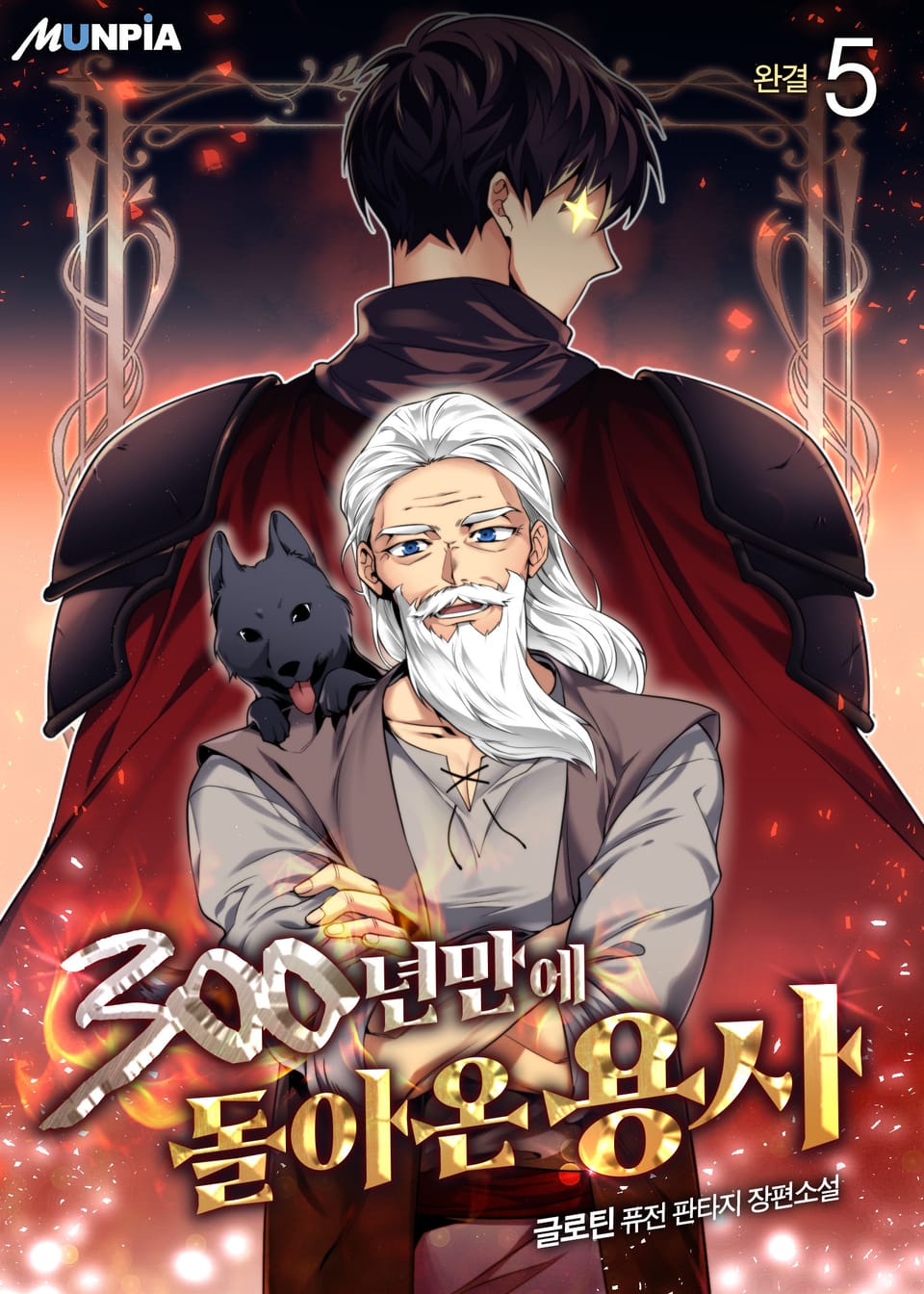 300년만에 돌아온 용사 5권 (완결)