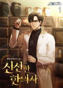 신선(神仙)한 한의사