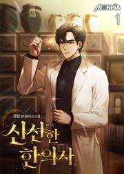 신선(神仙)한 한의사