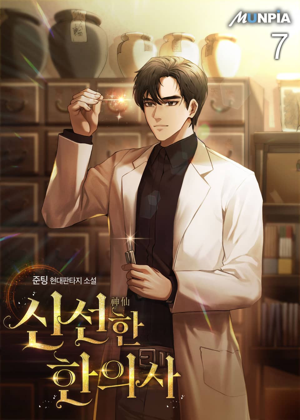 신선(神仙)한 한의사 7권