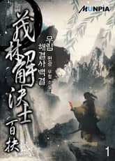 무림해결사 백결 표지 이미지