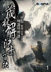 무림해결사 백결