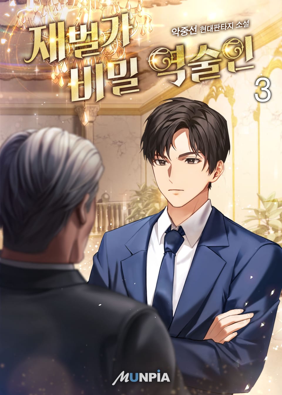 재벌가 비밀 역술인 3권
