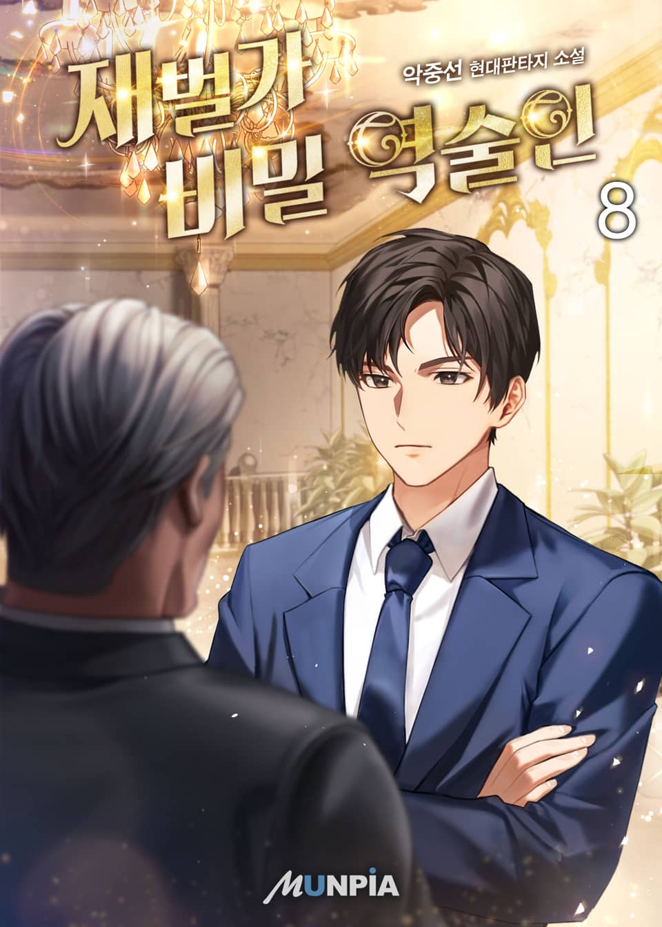 재벌가 비밀 역술인 8권