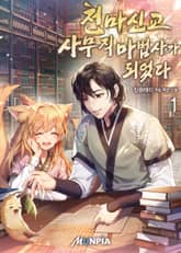 천마신교 사무직 마법사가 되었다 표지 이미지