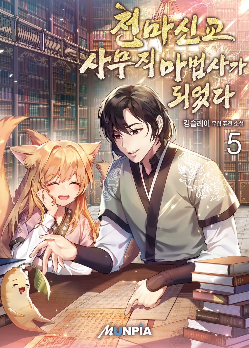 천마신교 사무직 마법사가 되었다 5권