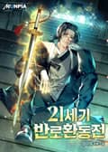 21세기 반로환동전 6화