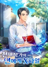 천재작가의 연예계 X파일 표지 이미지