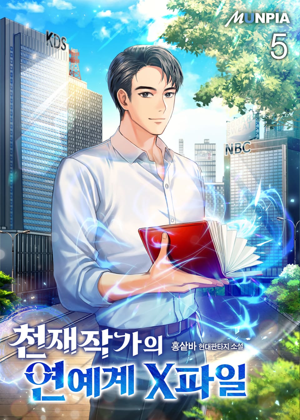 천재작가의 연예계 X파일 5권