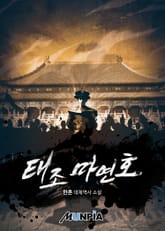 태조 마연호 표지 이미지