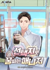 선택지로 꿀빠는 매니저 표지 이미지