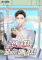 선택지로 꿀빠는 매니저