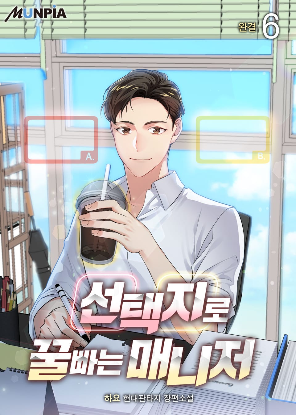 선택지로 꿀빠는 매니저 6권 (완결)