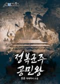 정복군주 공민왕 16화