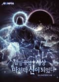 멸망 중인 세상 마지막 신이 되었다 4화