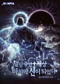 멸망 중인 세상 마지막 신이 되었다 18화