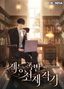 재능 폭발 천재 작가