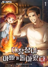 대장장이 아빠가 돌아왔다 표지 이미지
