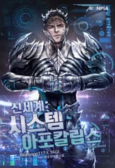 신세계: 시스템 아포칼립스 표지 이미지